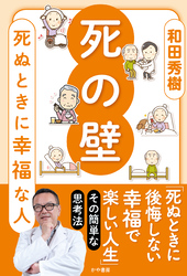 死の壁　死ぬ時に幸福な人