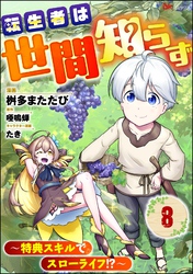 転生者は世間知らず ～特典スキルでスローライフ！？～ コミック版（分冊版）　【第8話】