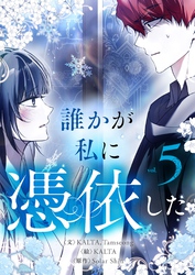 誰かが私に憑依した 5