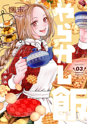 週末やらかし飯（３）