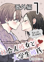 社会人彼女と大学生彼氏【分冊版】 番外編1巻