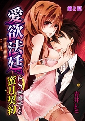 愛欲法廷～ドS弁護士との蜜月契約～ 2