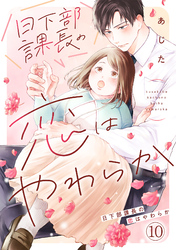 日下部課長の恋はやわらか(10)