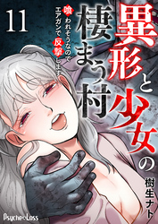 異形と少女の棲まう村～喰われそうなのでエアガンで反撃します～ 11