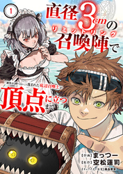 直径3cmの召喚陣<リミットリング>で「雑魚すら呼べない」と蔑まれた底辺召喚士が頂点に立つまで１