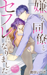 Love Jossie　嫌いな同僚とセフレになりました　story04