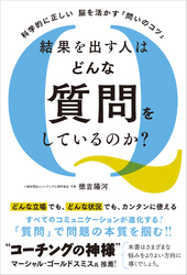 結果を出す人はどんな質問をしているのか？