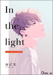 In the light たゆたう琥珀 番外編再録集