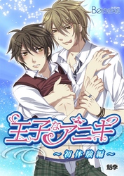 王子なアニキ~初体験編~(フルカラー)