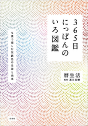 365日にっぽんのいろ図鑑