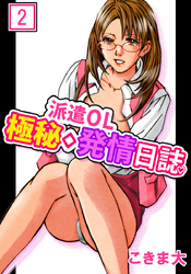 派遣ＯＬ極秘◇発情日誌　2巻