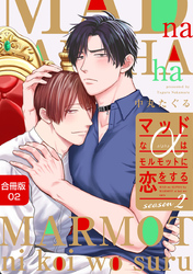 マッドなαはモルモットに恋をするSeason2【合冊版】:2