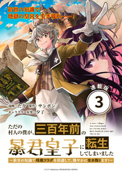 ただの村人の僕が、三百年前の暴君皇子に転生してしまいました　～前世の知識で暗殺フラグを回避して、穏やかに生き残ります！～ 連載版：3