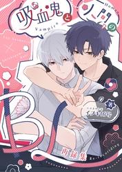 吸血鬼と人間のBL【同人版】
