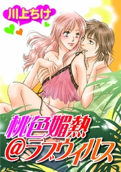 桃色媚熱@ラブウイルス