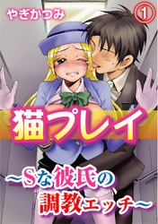 猫プレイ～Ｓな彼氏の調教エッチ～