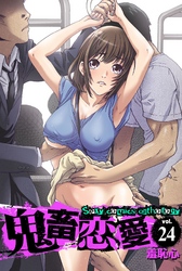 鬼畜恋愛（２４）