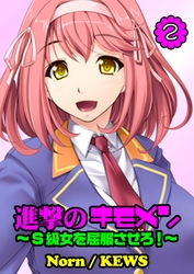 進撃のキモメン～Ｓ級女を屈服させろ！（２）