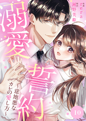 溺愛誓約～意地悪なカレの愛し方～１０