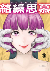 絡繰思慕（25）