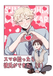スマホ拾ったら彼氏ができた。（5）