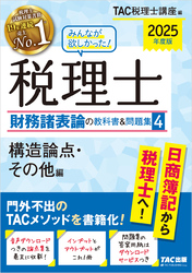 2025年度版 みんなが欲しかった！ 税理士 財務諸表論の教科書＆問題集４ 構造論点・その他編