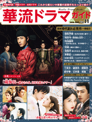 華流ドラマガイドVol.11