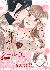 私と彼女のかわいい恋のはじめ方　分冊版