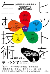 ヒットを生む技術 小規模出版社の編集者が“大当たり”を連発できる理由