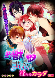 野獣系アイドルに調教される淫らなカラダ～夜は毎晩３＋１～