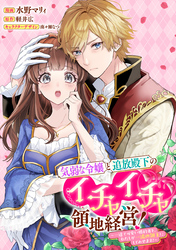 気弱な令嬢と追放殿下のイチャイチャ領地経営！～一途で可愛い婚約者を、わたしが一流の領主にしてみせます！～　【連載版】: 7