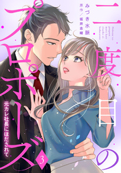 二度目のプロポーズ～元カレ社長にほだされて～【分冊版】3話