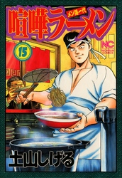 喧嘩ラーメン 15