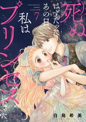 死ぬはずだったあの日、私はプリンセスになった。 7