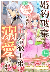 婚約破棄された貧乏伯爵令嬢ですが、憧れの冷徹王弟に溺愛されています コミック版 （分冊版）　【第14話】