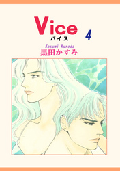 Ｖｉｃｅ　４巻