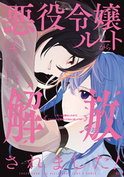 悪役令嬢ルートから解放されました！　～ゲームは終わったので、ヒロインには退場してもらいましょうか～（４）