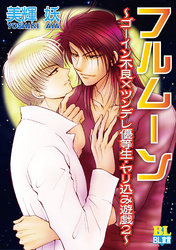 フルムーン ～ゴーイン不良×ツンデレ優等生・ヤリ込み遊戯～（２）