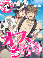 オスちち☆801牧場で搾乳体験(フルカラー)