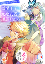 あと3秒待ってやる！傲慢王子は元婚約者に謝罪を要求します～え？俺が悪いんですか？～【第13話】（エンジェライトコミックス）