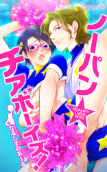ノーパン☆チアボーイズ！（３）