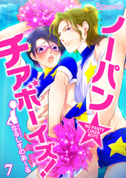 ノーパン☆チアボーイズ！（7）