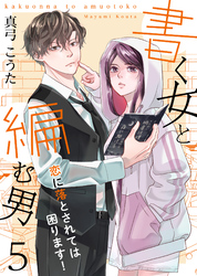 【期間限定　無料お試し版】書く女と編む男─恋に落とされては困ります！─ 5巻