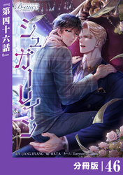 シュガーレイン【分冊版】46（ビアンココミックス）