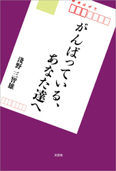 がんばっている、あなた達へ