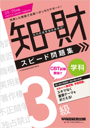 2024-2025年版 知的財産管理技能検定(R)  3級 学科 スピード問題集