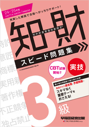 2024-2025年版 知的財産管理技能検定(R) 3級 実技 スピード問題集
