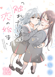 「触れたい」は恋の始まり　ストーリアダッシュ連載版　第12話