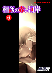 相姦の赤い河岸（６）