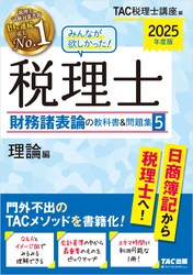 2025年度版 みんなが欲しかった！ 税理士 財務諸表論の教科書＆問題集5 理論編